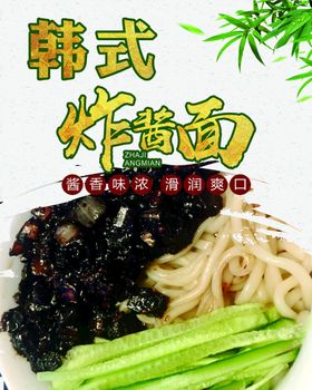 炸酱面