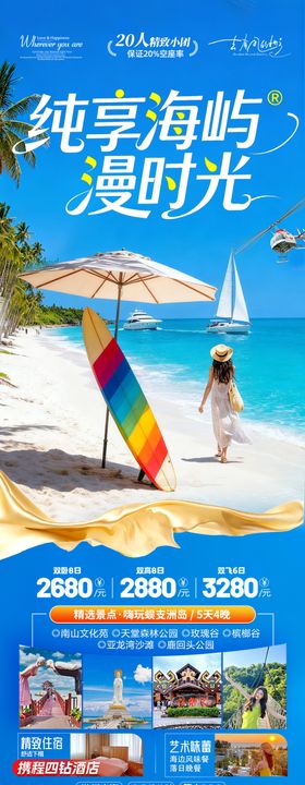 海南三亚旅游海报泰国厦门威海暖冬
