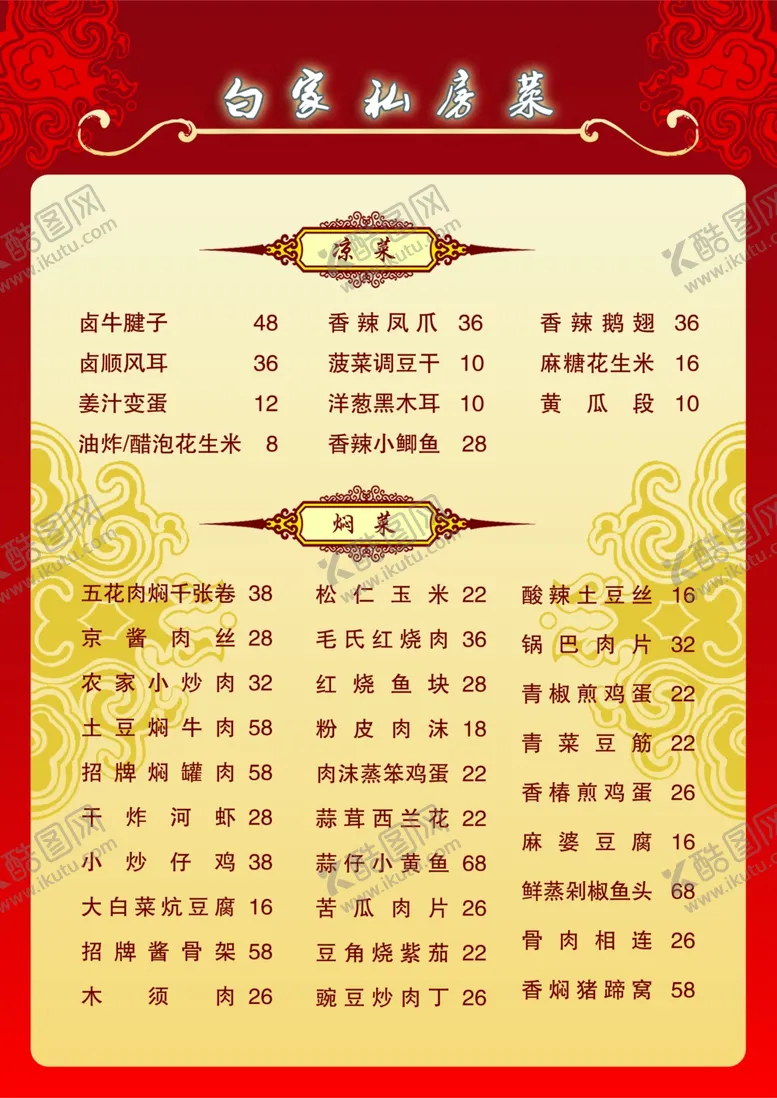 编号：19192806300934466543【酷图网】源文件下载-菜单菜谱