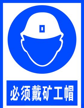 必须戴矿工帽
