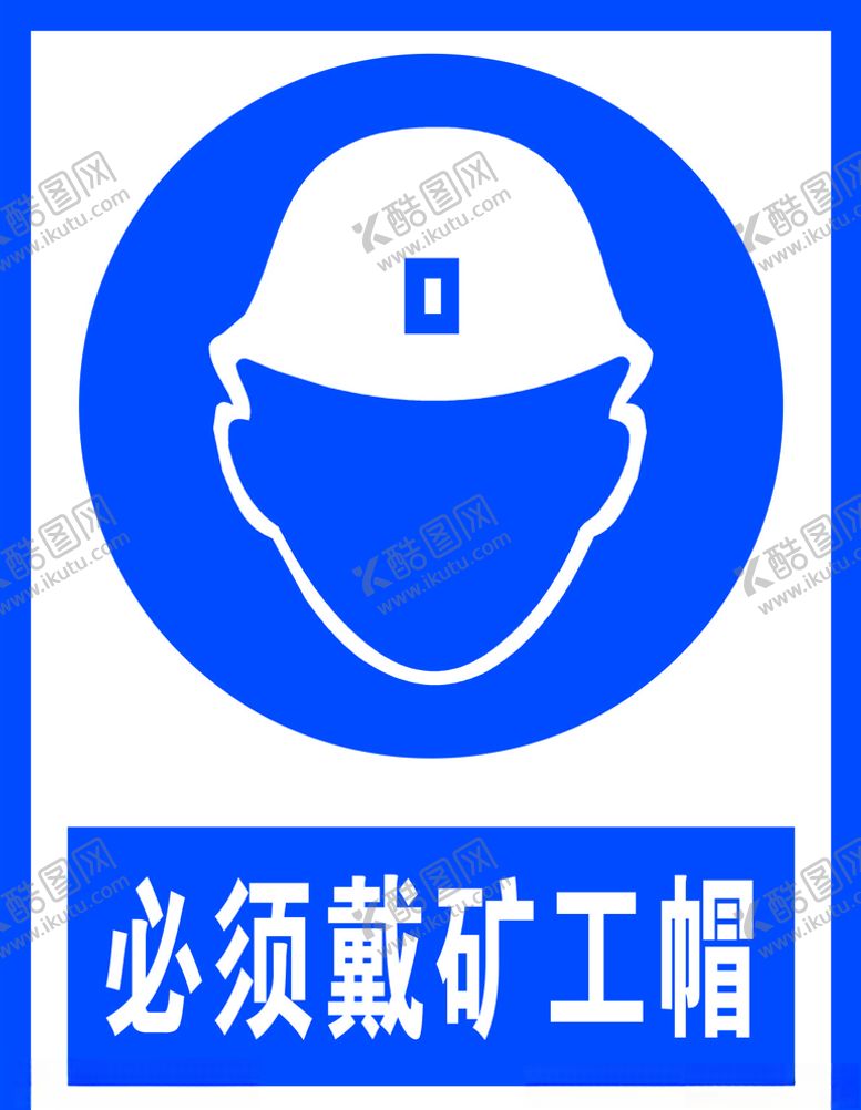 编号：37942710190442492144【酷图网】源文件下载-必须戴矿工帽