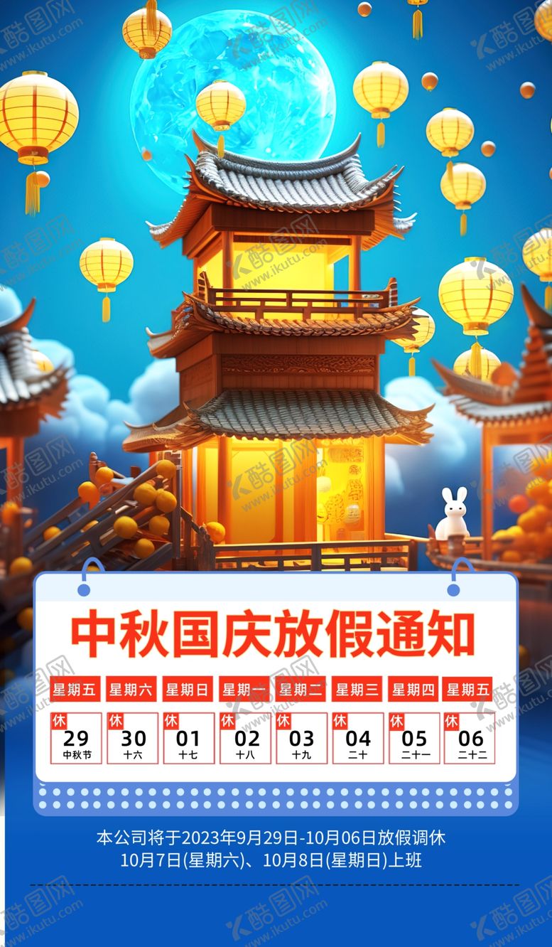 编号：88214311240346209276【酷图网】源文件下载-中秋国庆放假通知