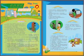 社区居民安全常识