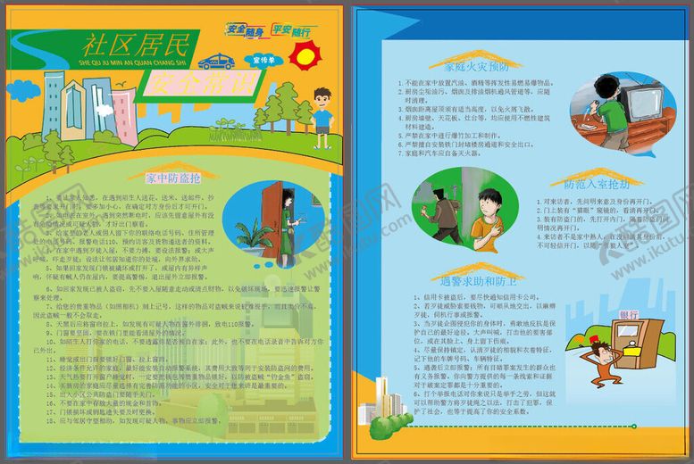 编号：14709411181841383264【酷图网】源文件下载-社区居民安全常识