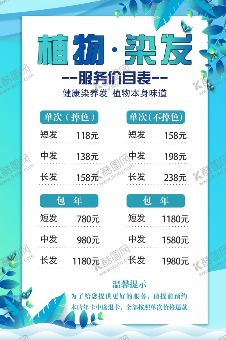 编号：77912202100840037514【酷图网】源文件下载-植物染发价格表