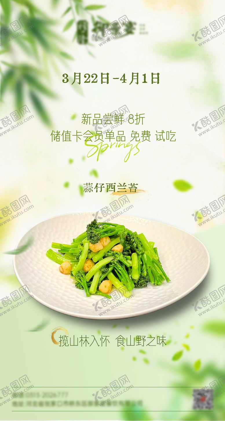 编号：92535103312227226088【酷图网】源文件下载-春季新品绿色菜品酒店餐饮海报