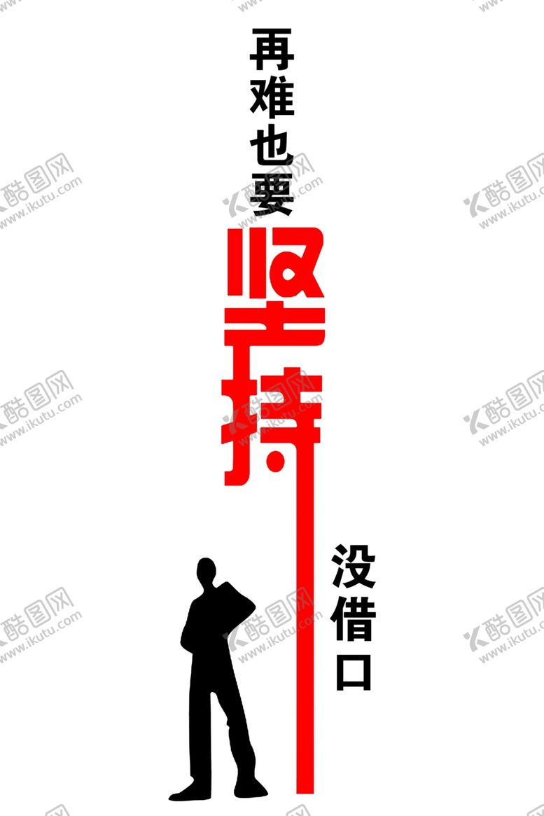 编号：25731501140316263895【酷图网】源文件下载-再难也要坚持