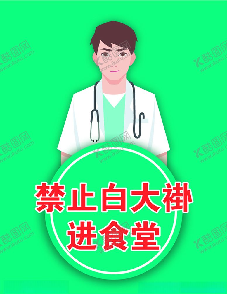 编号：11079404290239115817【酷图网】源文件下载-禁止白大褂进食堂