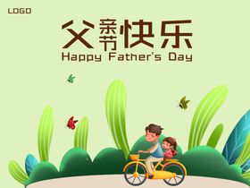 父亲节快乐