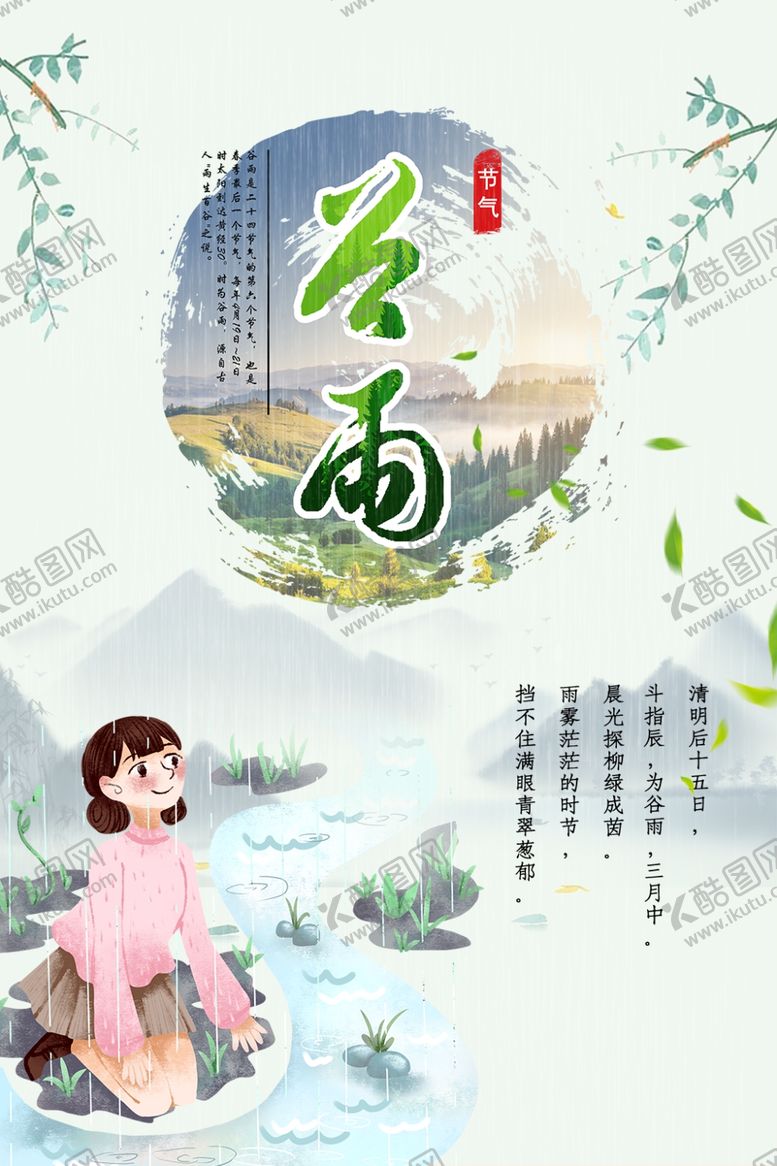 编号：90059210170433247785【酷图网】源文件下载-谷雨