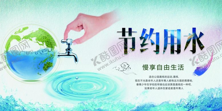 编号：73775810130638052033【酷图网】源文件下载-节约用水