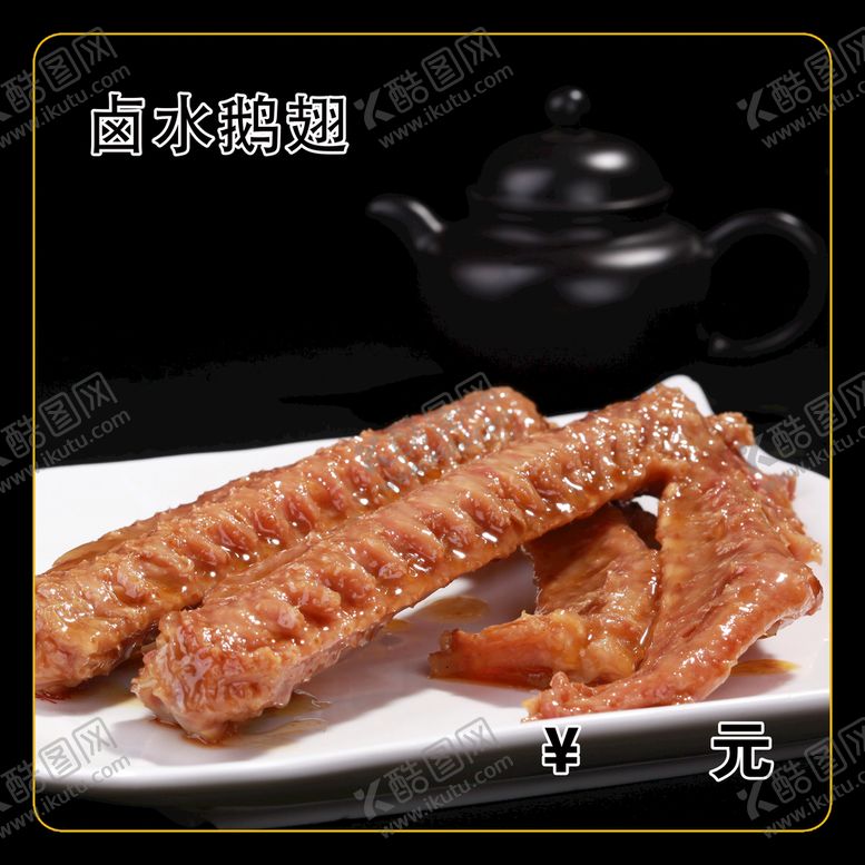 编号：62407310070623206590【酷图网】源文件下载-卤水鹅翅