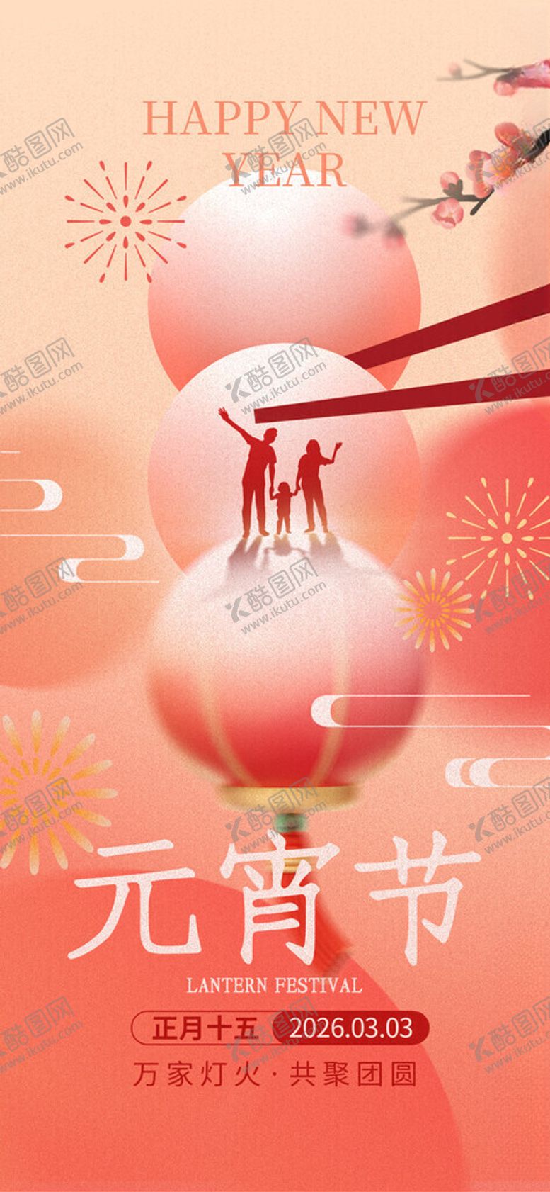 编号：64308211200328082873【酷图网】源文件下载-创意正月十五元宵节祝福海报