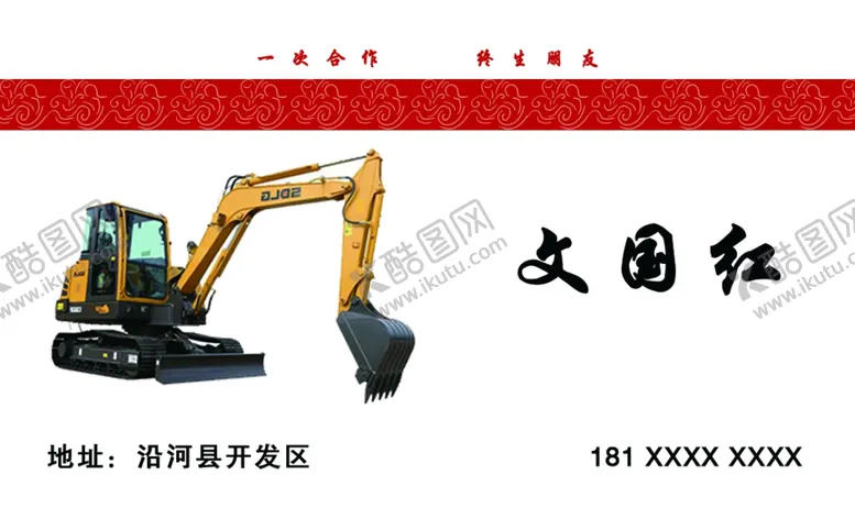 编号：53087309141134143048【酷图网】源文件下载-名片红色挖机PSD