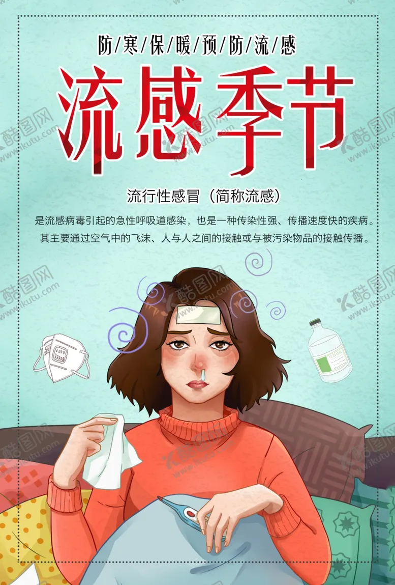编号：71479401301507084262【酷图网】源文件下载-流感季节