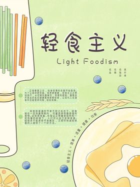 小清新风格轻食主义沙拉海报模板