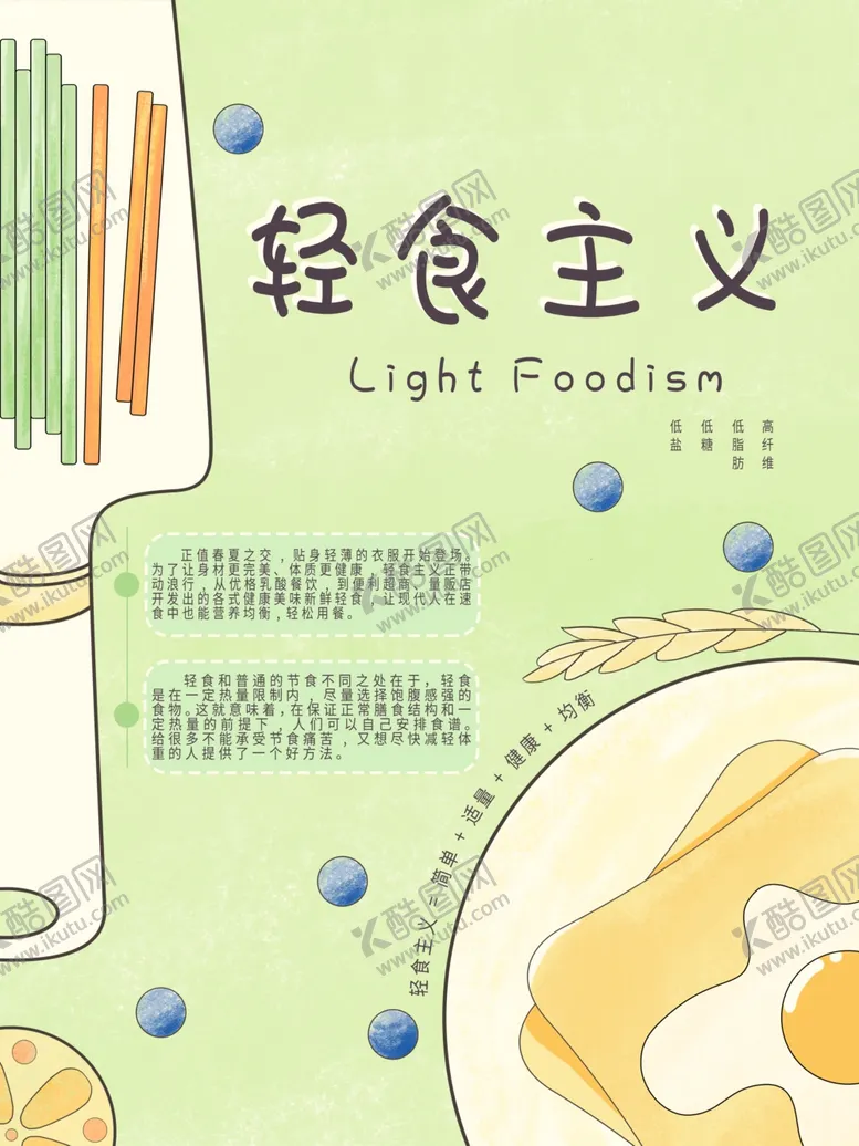 编号：27245604131737014094【酷图网】源文件下载-小清新风格轻食主义沙拉海报模板