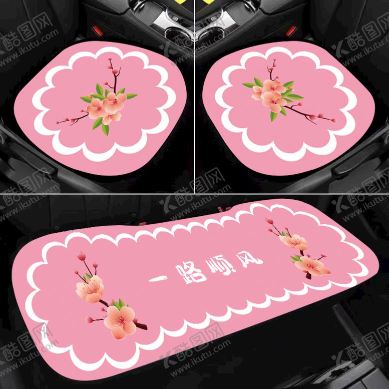 编号：04269510080145148394【酷图网】源文件下载-汽车坐垫
