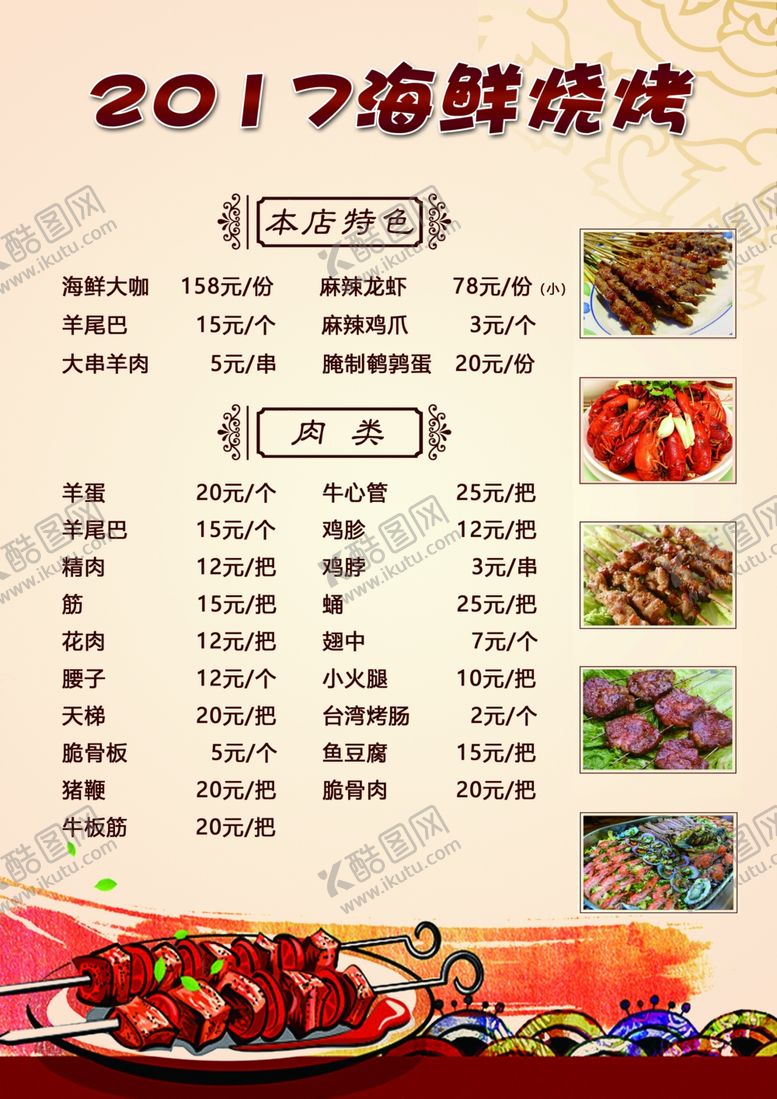 编号：62414307140015144647【酷图网】源文件下载-烧烤菜单