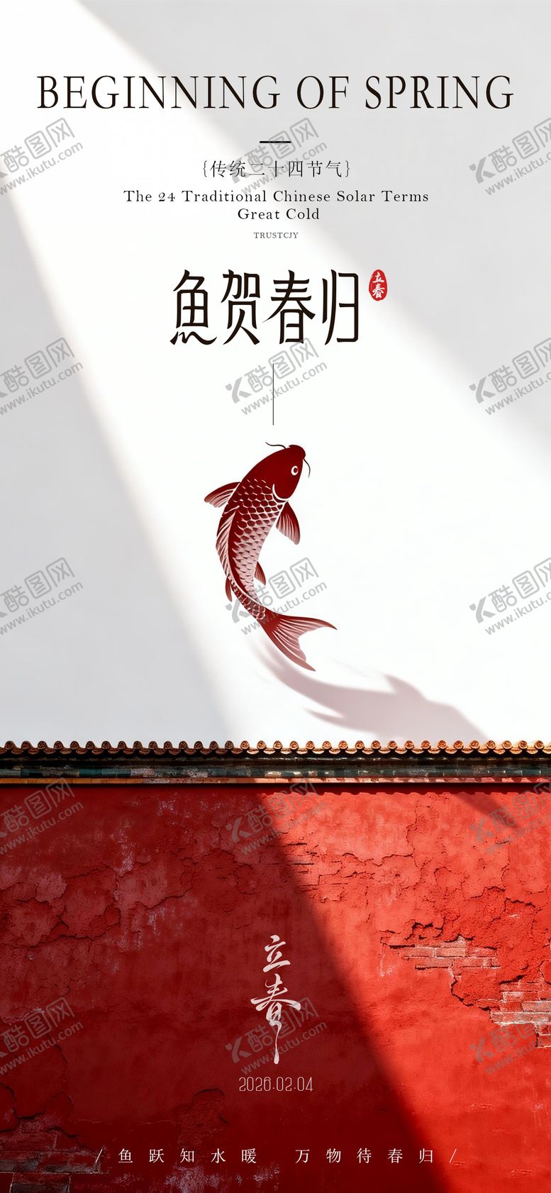 编号：22057702030206114486【酷图网】源文件下载-立春海报