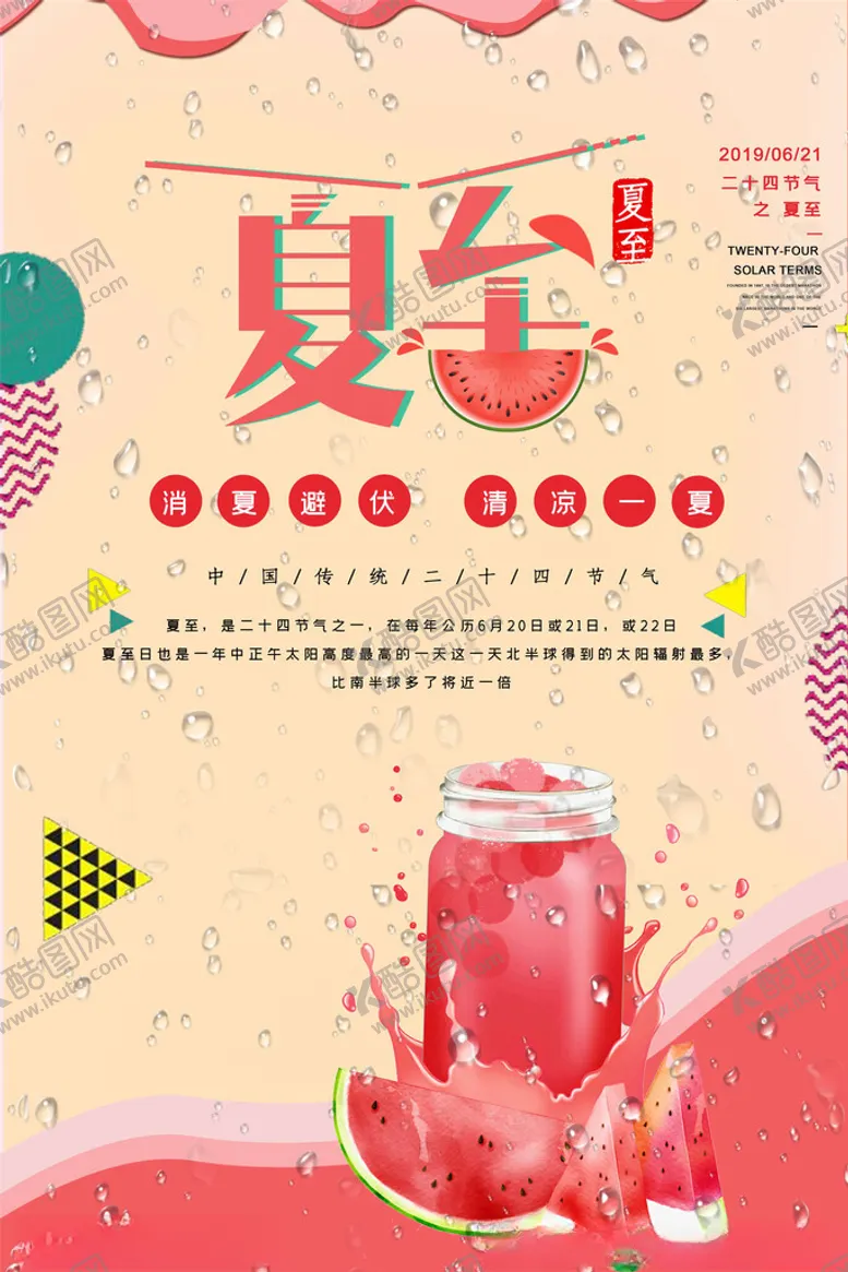 编号：30773802131704405025【酷图网】源文件下载-夏至海报