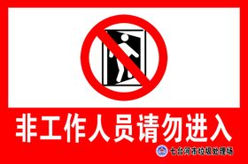 禁止入内图片