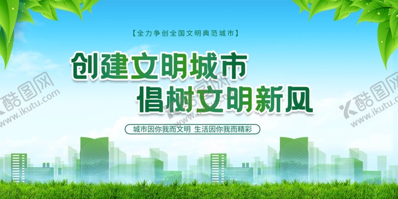 编号：73286309221541179446【酷图网】源文件下载-创建文明城市宣传海报