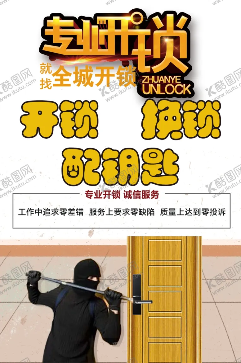 编号：88348107031217562914【酷图网】源文件下载-专业开锁