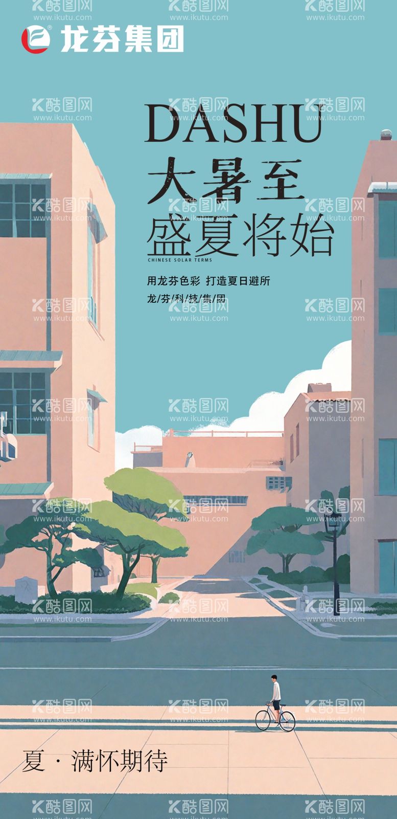 编号：51698311261446101387【酷图网】源文件下载-龙芬集团大暑海报