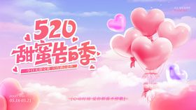 520情人节主视觉KV主画面海报