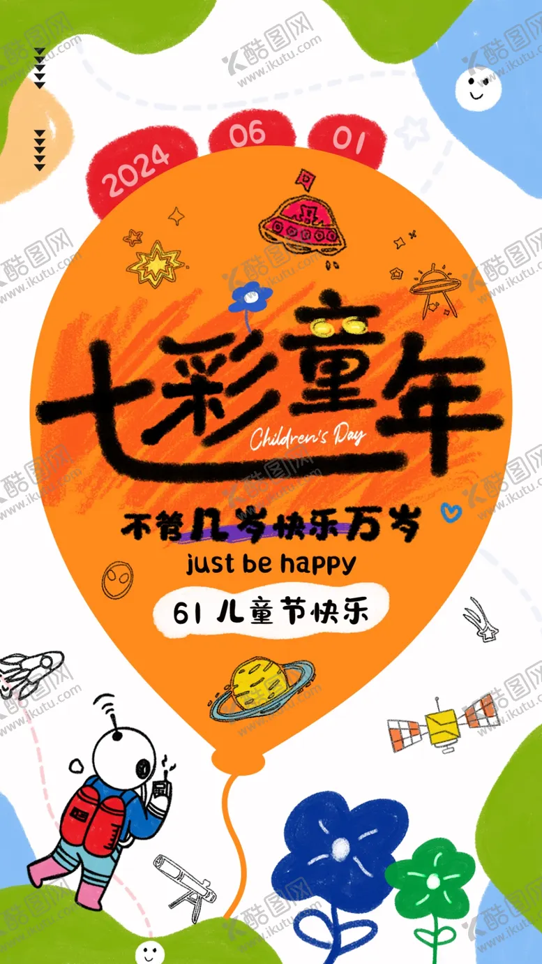 编号：86734702060336031713【酷图网】源文件下载-六一儿童节邀请函正面