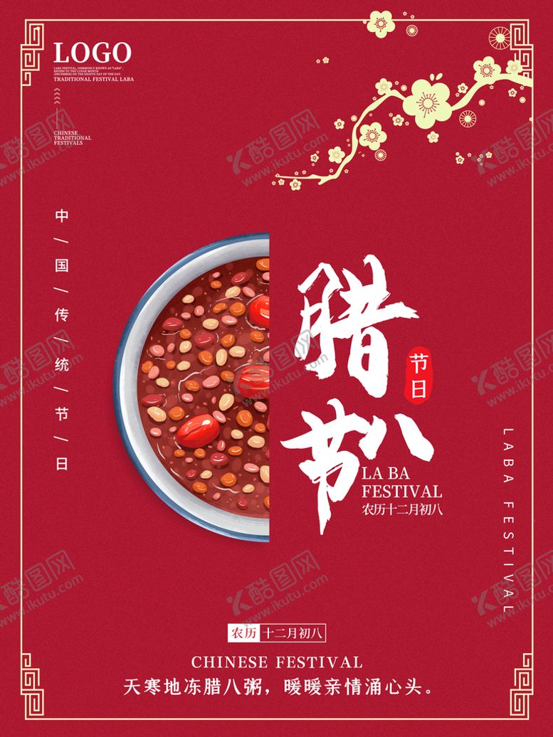 编号：53469709182120171035【酷图网】源文件下载-腊八节海报