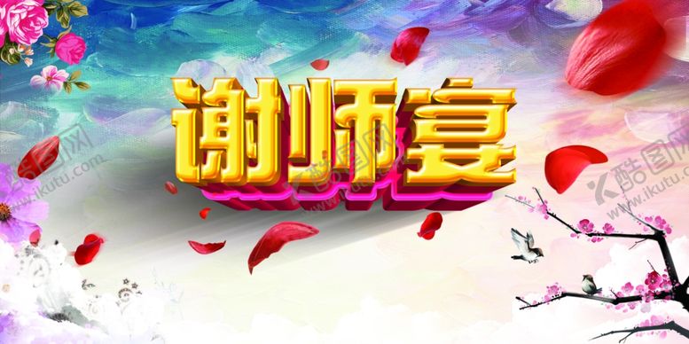 编号：63013404180333447459【酷图网】源文件下载-教师节