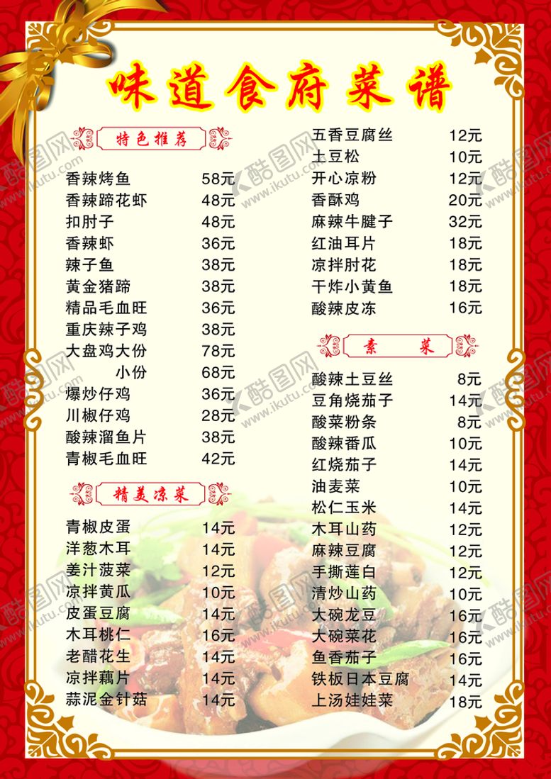 编号：42613601181837568624【酷图网】源文件下载-川菜菜单