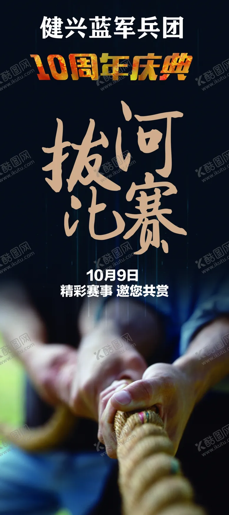 编号：53089110071731578169【酷图网】源文件下载-拔河海报