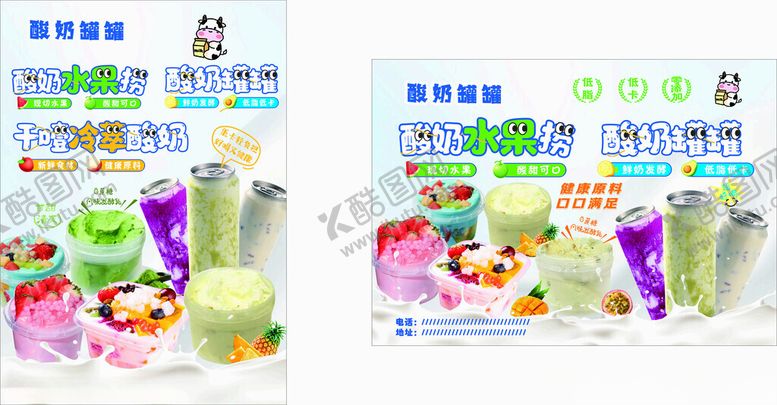 编号：44460810170259476318【酷图网】源文件下载-酸奶水果捞