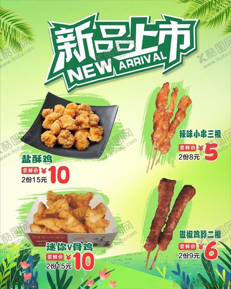 编号：64100904221612505391【酷图网】源文件下载-小吃新品上市