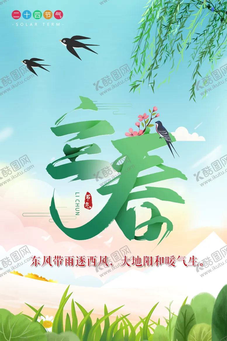 编号：80691409290147435367【酷图网】源文件下载-立春