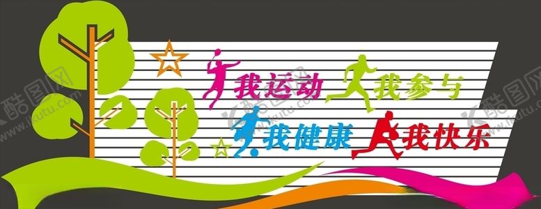 编号：64578409170432485489【酷图网】源文件下载-全民健身造型牌