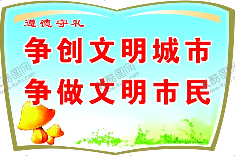 编号：74585102171832269171【酷图网】源文件下载-争创文明城市