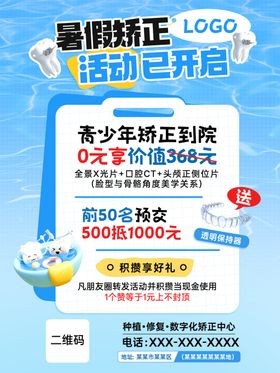 青少年暑期牙齿矫正活动海报