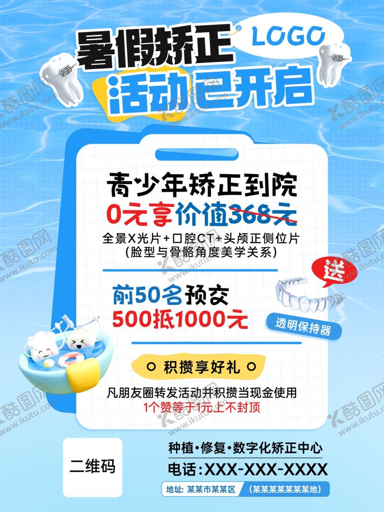 编号：79198304201437364143【酷图网】源文件下载-青少年暑期牙齿矫正活动海报