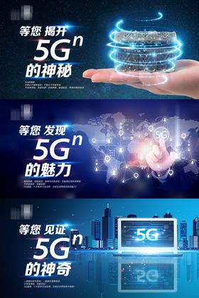 中国移动5G通信海报图片