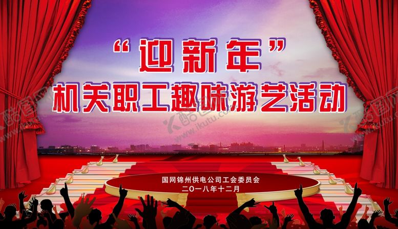 编号：11635805031308276870【酷图网】源文件下载-新年舞台