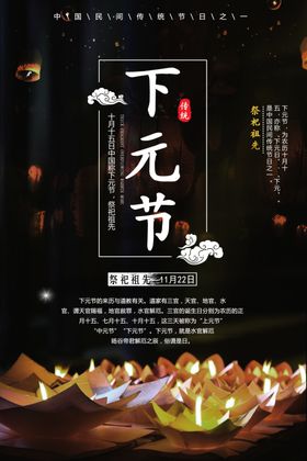下元节传统节日下元节海报