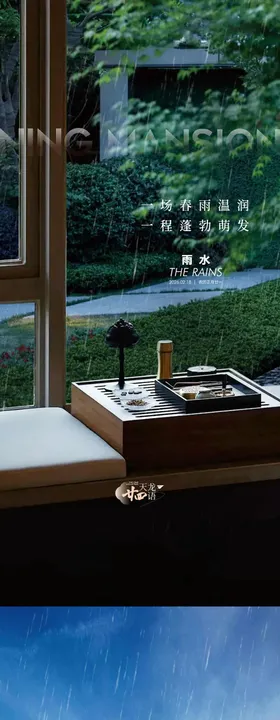 地产雨水节气节日海报