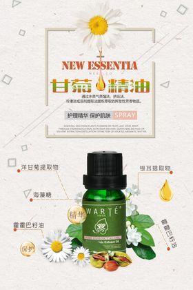 时尚清新护甘菊肤精油海报