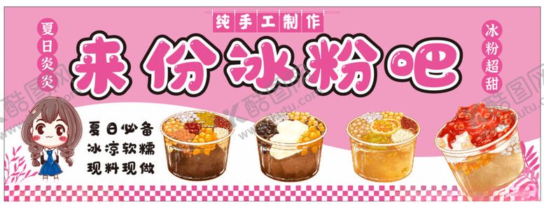 编号：16533502061415409611【酷图网】源文件下载-冰粉