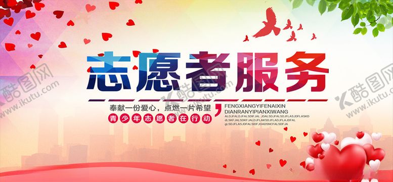 编号：89378410120523112995【酷图网】源文件下载-志愿者展板