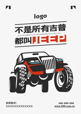 汽车吉普车海报宣传单
